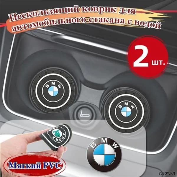 Нескользящий коврик для автомобильного стакана с водой,BMW