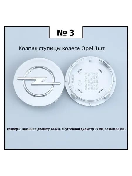 Колпак ступицы Opel, диаметр 64 мм, серебряный, 1 шт.