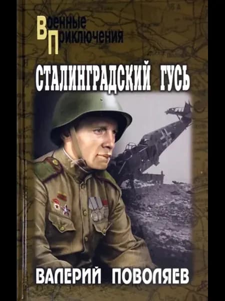 Сталинградский гусь Валерий Поволяев