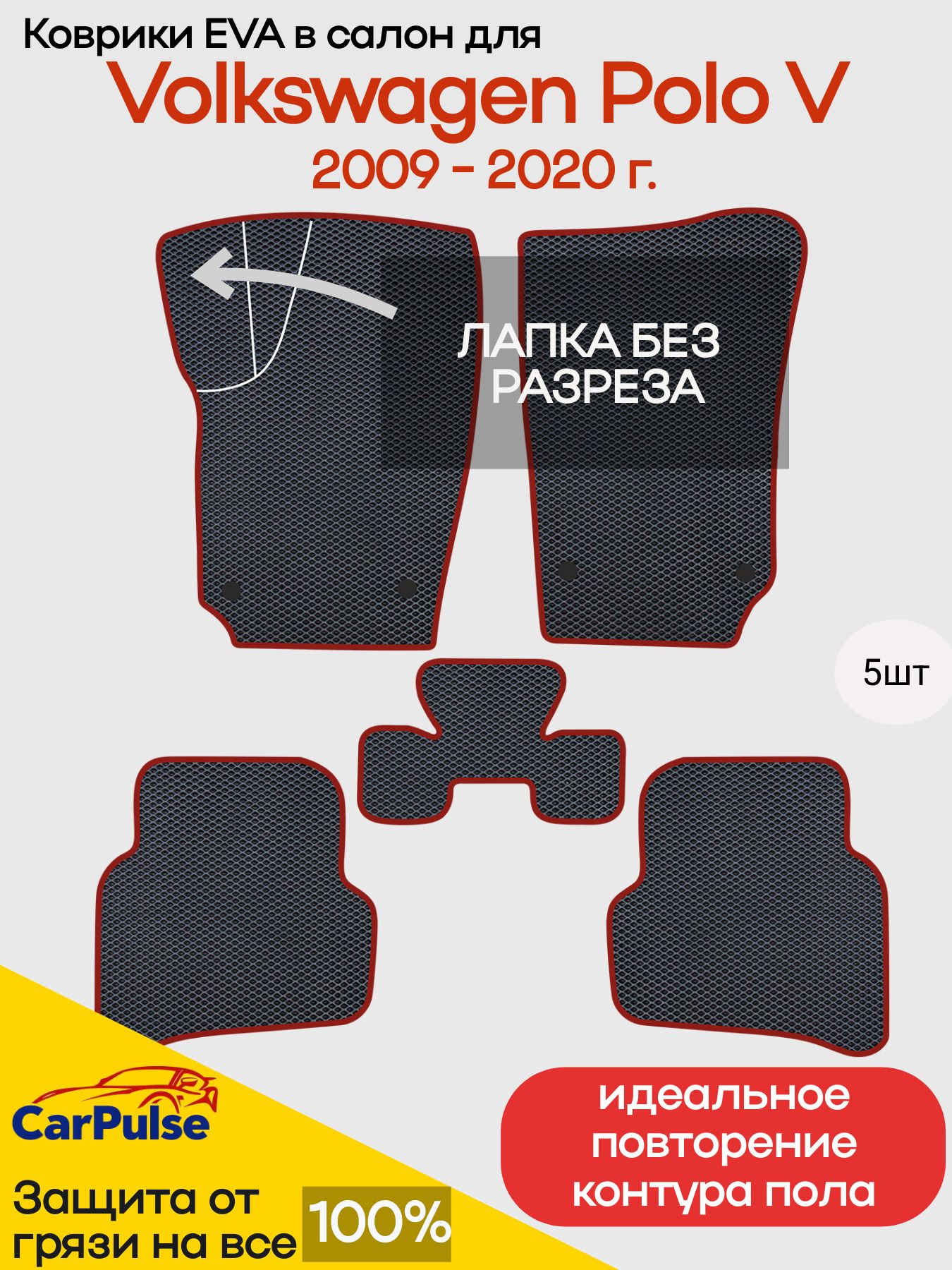 ЭВА коврики Volkswagen Polo V 2009 - 2020 / Фольксваген Поло 5. EVA (ЕВА)