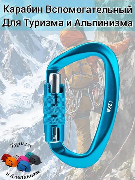 Карабин вспомогательный 12 KN ,для Туризма и Альпинизма