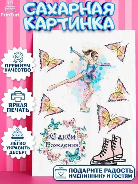 Сахарная картинка фигурное катание девочке на торт