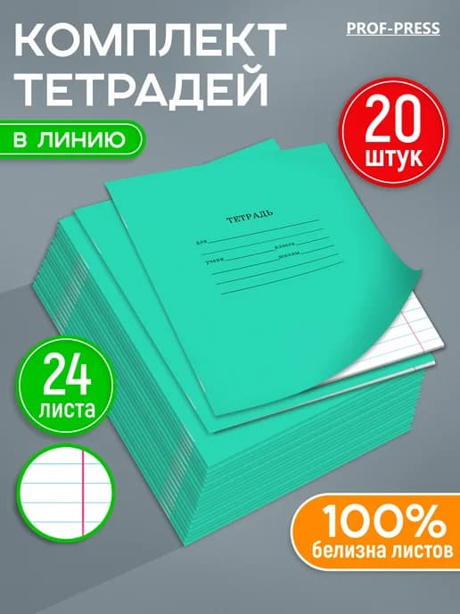 Тетрадь в линейку 24 листа 20 штук