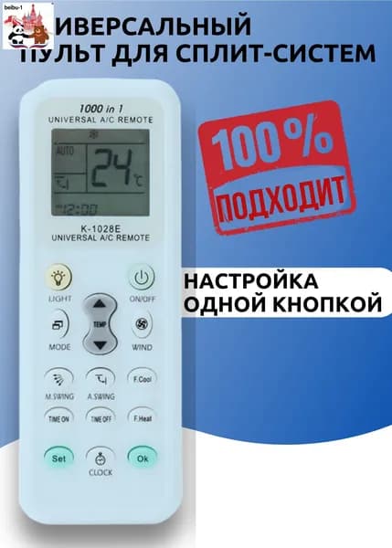 Универсальный пульт для кондиционера K-1028E
