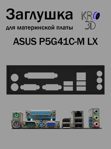 Заглушка для материнской платы ASUS P5G41C-M LX черная