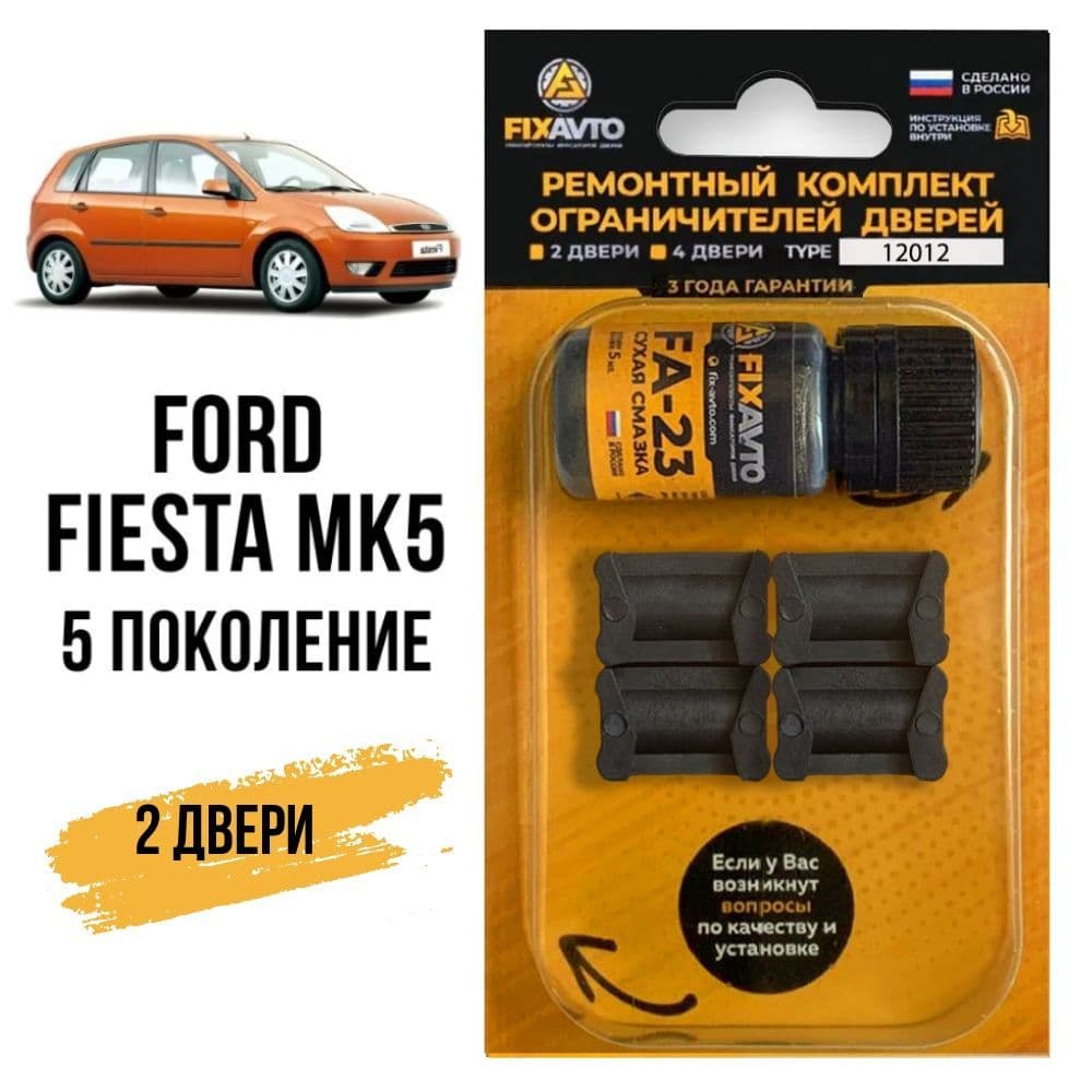 Ремкомплект ограничителей на 2 двери Ford FIESTA (V) Mk5 5 поколения, Кузов CBK - 2001-2008. Комплект ремонта фиксаторов Форд Фиеста MK мк 5 МК5. TYPE 12012