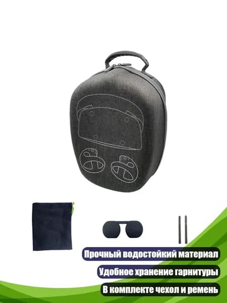Чехол для PS VR2