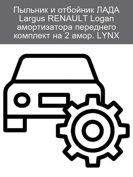 Пыльник и отбойник амортизатора LADA Largus Logan LYNX