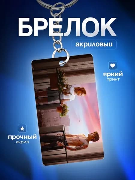 Брелок для ключей Твое сердце будет разбито
