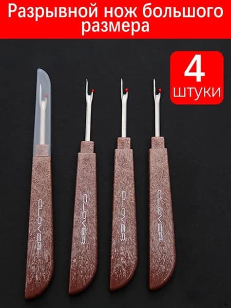 4 шт Разрывной нож большой размер для рукоделия и ремонта одежды, с защитным чехлом