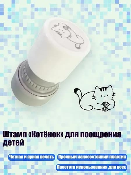Штамп Котёнок для поощрения детей, - Жизнеспособность.