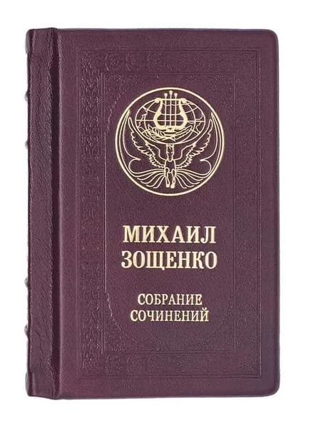 "Зощенко. Собрание сочинений" Подарочная книга, кожаный переплет | Зощенко Михаил Михайлович