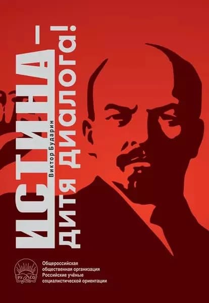 Истина дитя диалога! | Бударин Виктор Антонович | Электронная книга