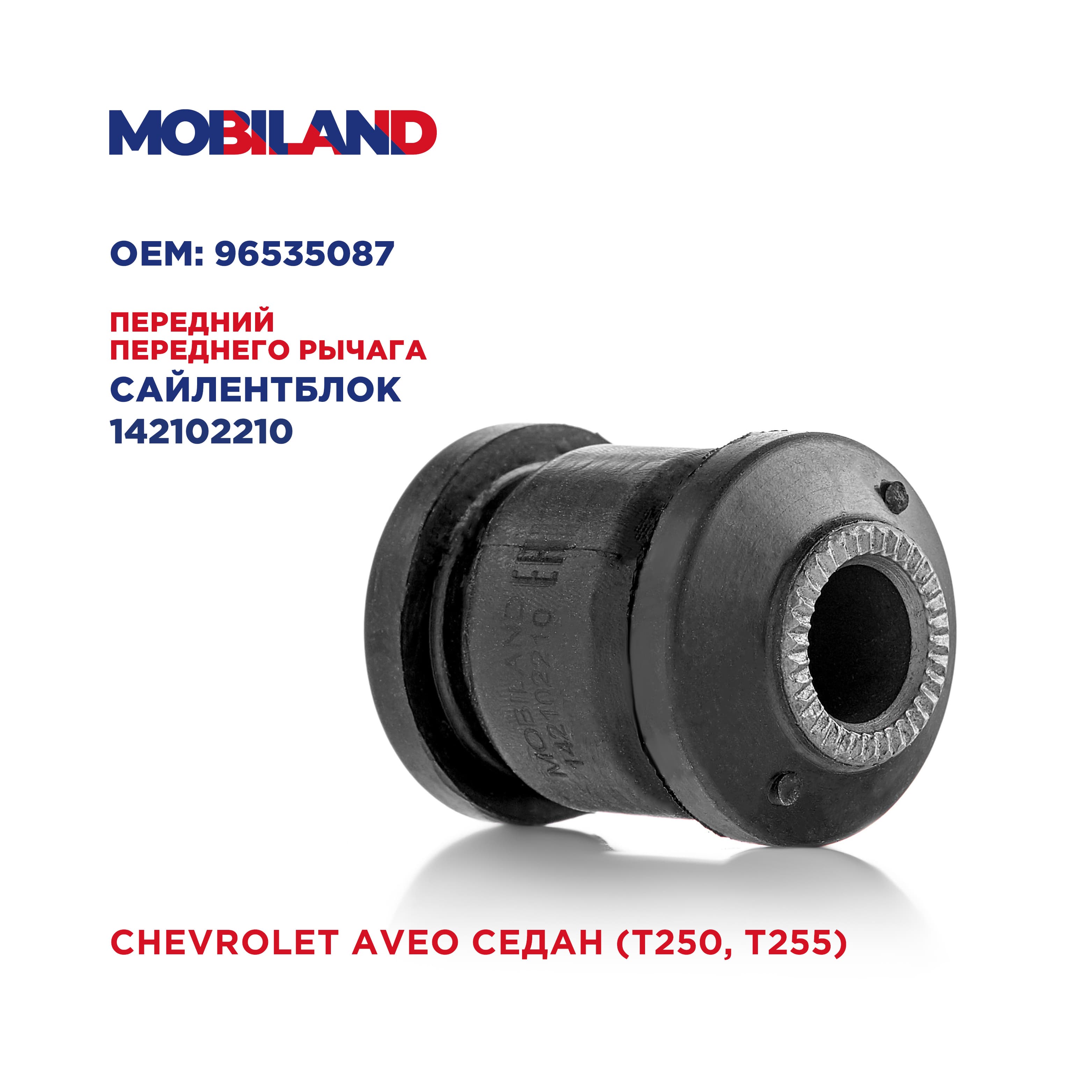 Сайлентблок передний рычага переднего для а/м CHEVROLET AVEO (T250, T255), MOBILAND 142102210