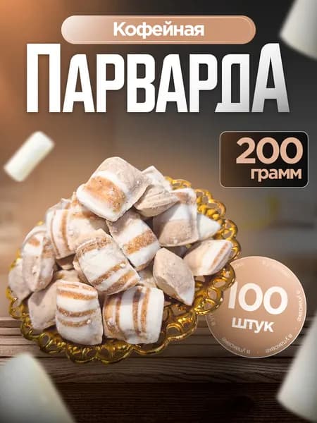 Парварда Кофейная