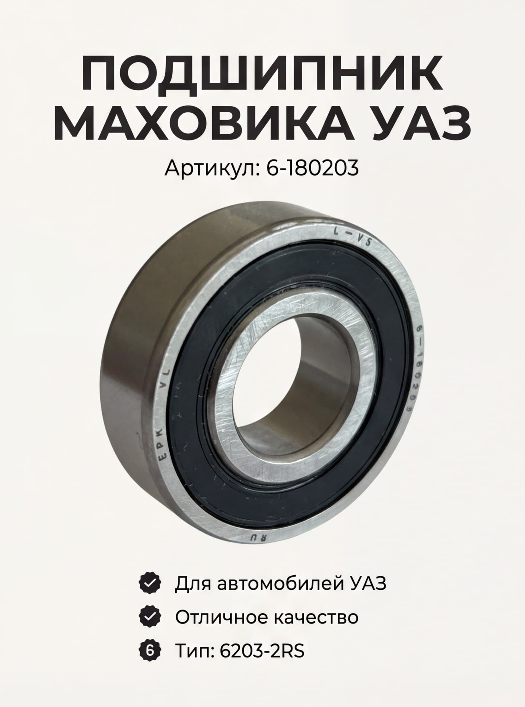 Подшипник 6-180203(6203-2RS) маховика (коленчатого вала) УАЗ