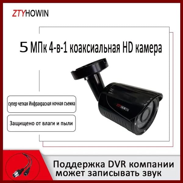 Камера видеонаблюдения на улицу ZTYHOWIN