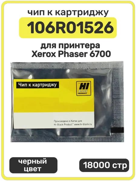 Чип Hi-Black к картриджу 106R01526 Xerox Phaser 6700, черный, 18000 страниц