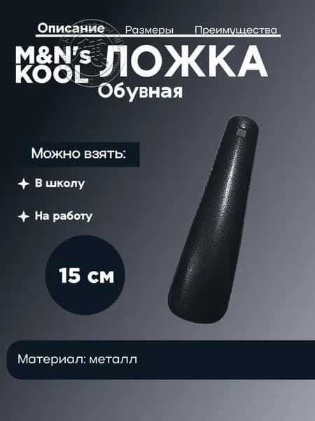 Ложка/рожок для обуви Металл, 15 см