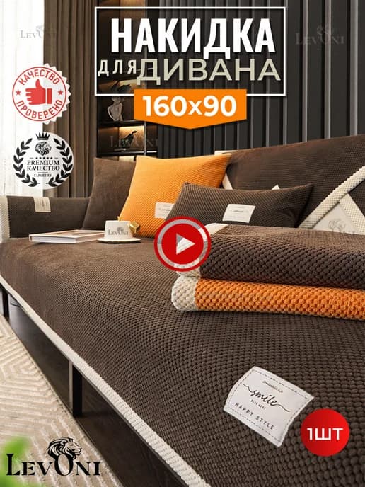 Накидка на диван дивандек антискользящий 160х90