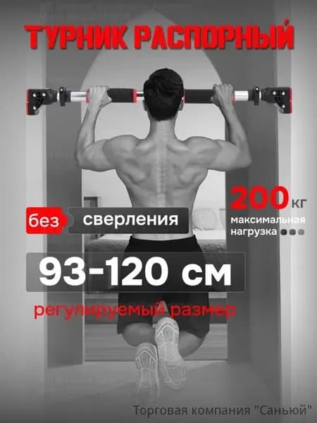 Турник, максимальный вес пользователя: 200 кг