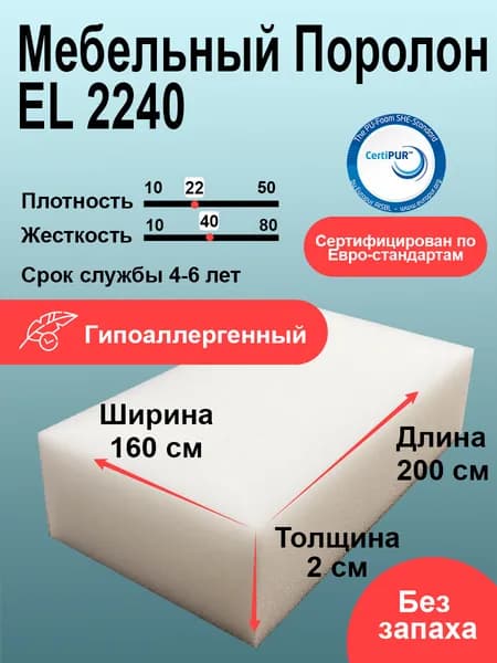 Поролон EL 2240 лист 20x1600x2000мм повышенной жесткости, эластичный пенополиуретан 1,6 на 2 метра для мебели и стеновых панелей толщиной 2 см
