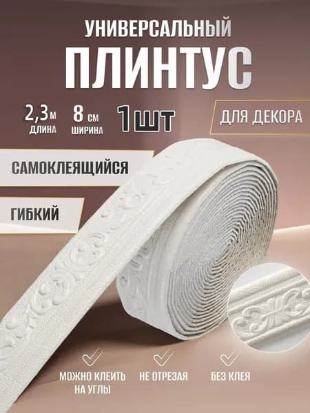 Плинтусx80 мм, 1 шт.