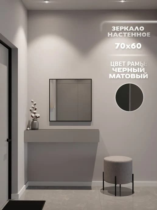 Зеркало настенное 70х60 см. Черное