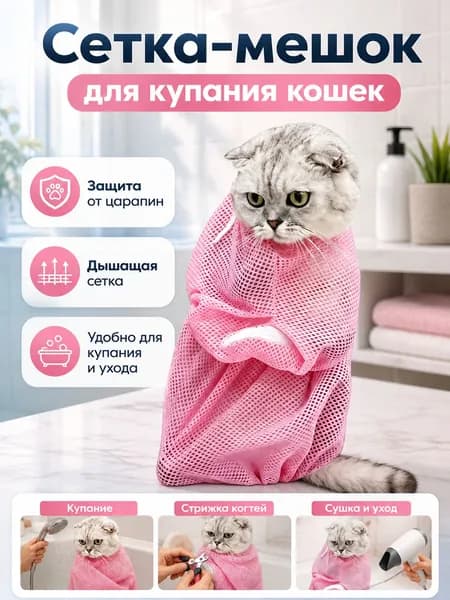 Сумка для мытья кошек антицарап, прочная сетка для купания, стрижки когтей и ветпроцедур1шт