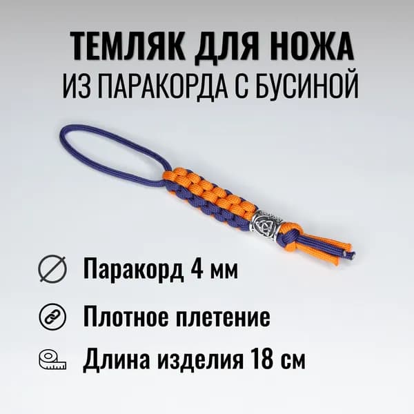 Темляк из паракорда для ножа с бусиной Трикветр, сине-оранжевый