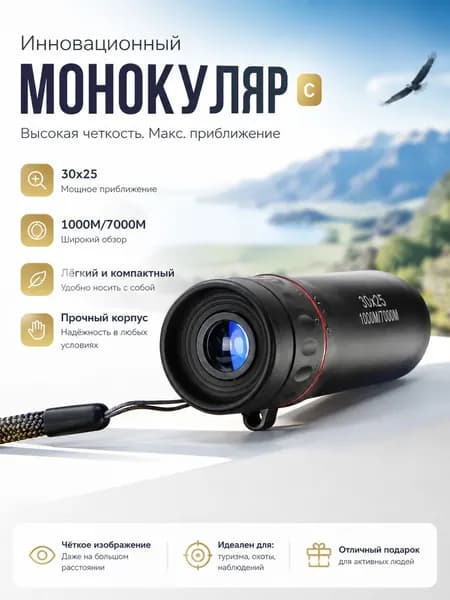Инновационный монокуляр с