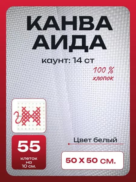 Канва Аида 14 каунт. 50 на 50 см.