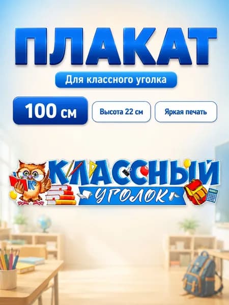ФДА.card Плакат "Плакат-растяжка "Классный Уголок" на 1 сентября для оформления и украшения класса", 100х22 см