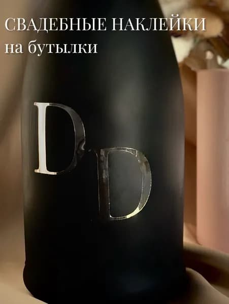 Набор серебристых свадебных наклеек на бутылки и бокалы "буква D" 2 штуки