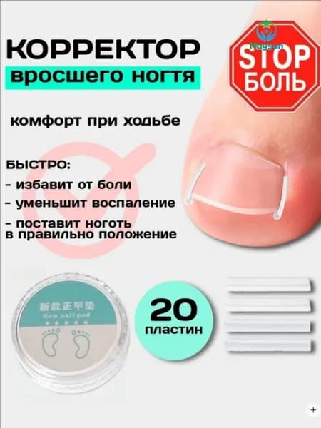 Корректор От Вросшего Ногтя