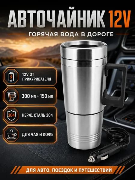 Электрический чайник от прикуривателя, 0.5л, 12в, серебристый