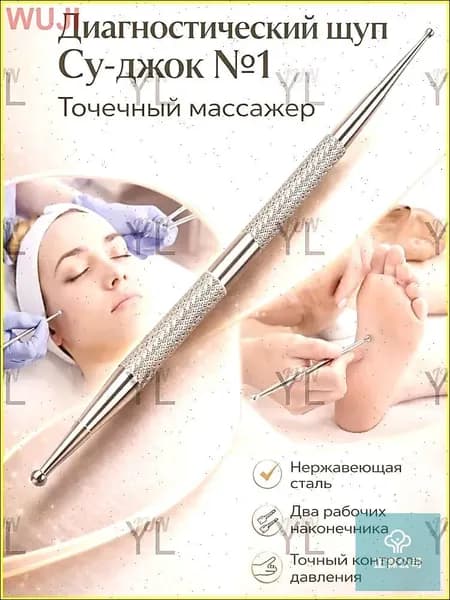 Диагностический щуп Су-джок №1 (точечный массажер)