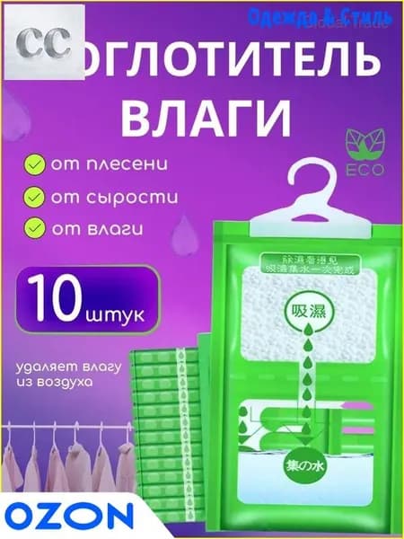 Осушитель воздуха Влагопоглотитель_Поглотитель 10шт