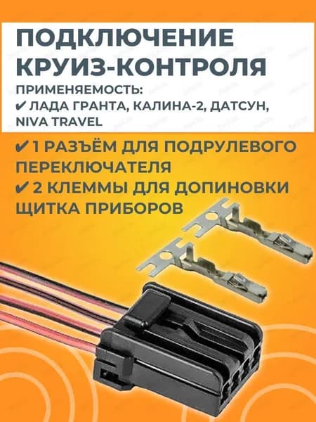 Круиз-контроль арт. AX912/963715-1