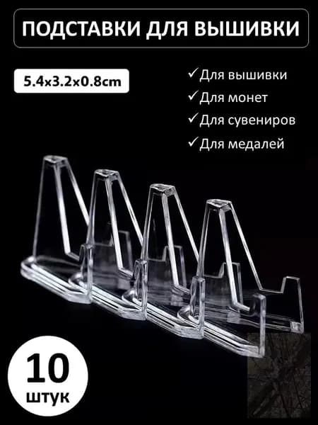 Подставка декоративная для икон, 10 шт.