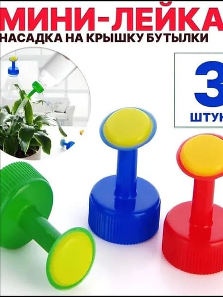 Лейка 3 шт