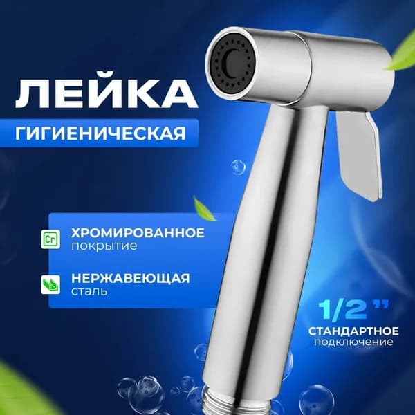 Лейка гигиеническая нержавеющая сталь
