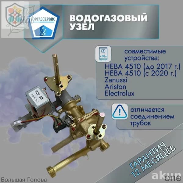 Эксклюзивный водогазовый узел 4510м для Neva, Ariston, Zanussi