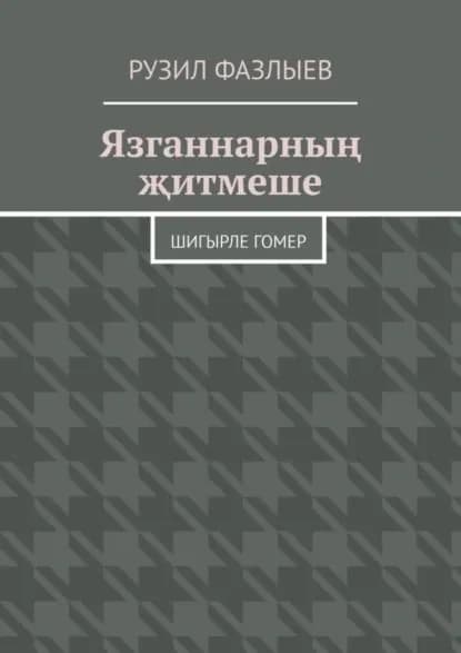 Язганнарны итмеше. Шигырле гомер | Фазлыев Рузил | Электронная книга