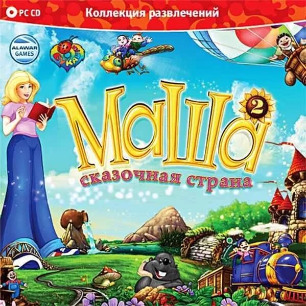 Игра для ПК Маша 2. Сказочная страна (русская версия, Бука)