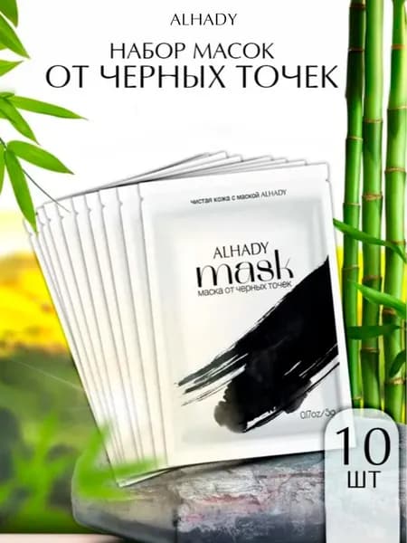 Маска от черных точек очищающая. Набор масок для лица 10 штук.