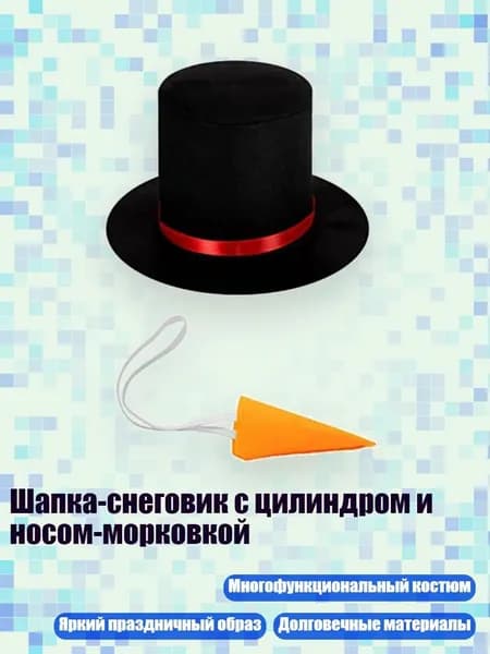 Шапка-снеговик с цилиндром и носом-морковкой, шляпа и нос