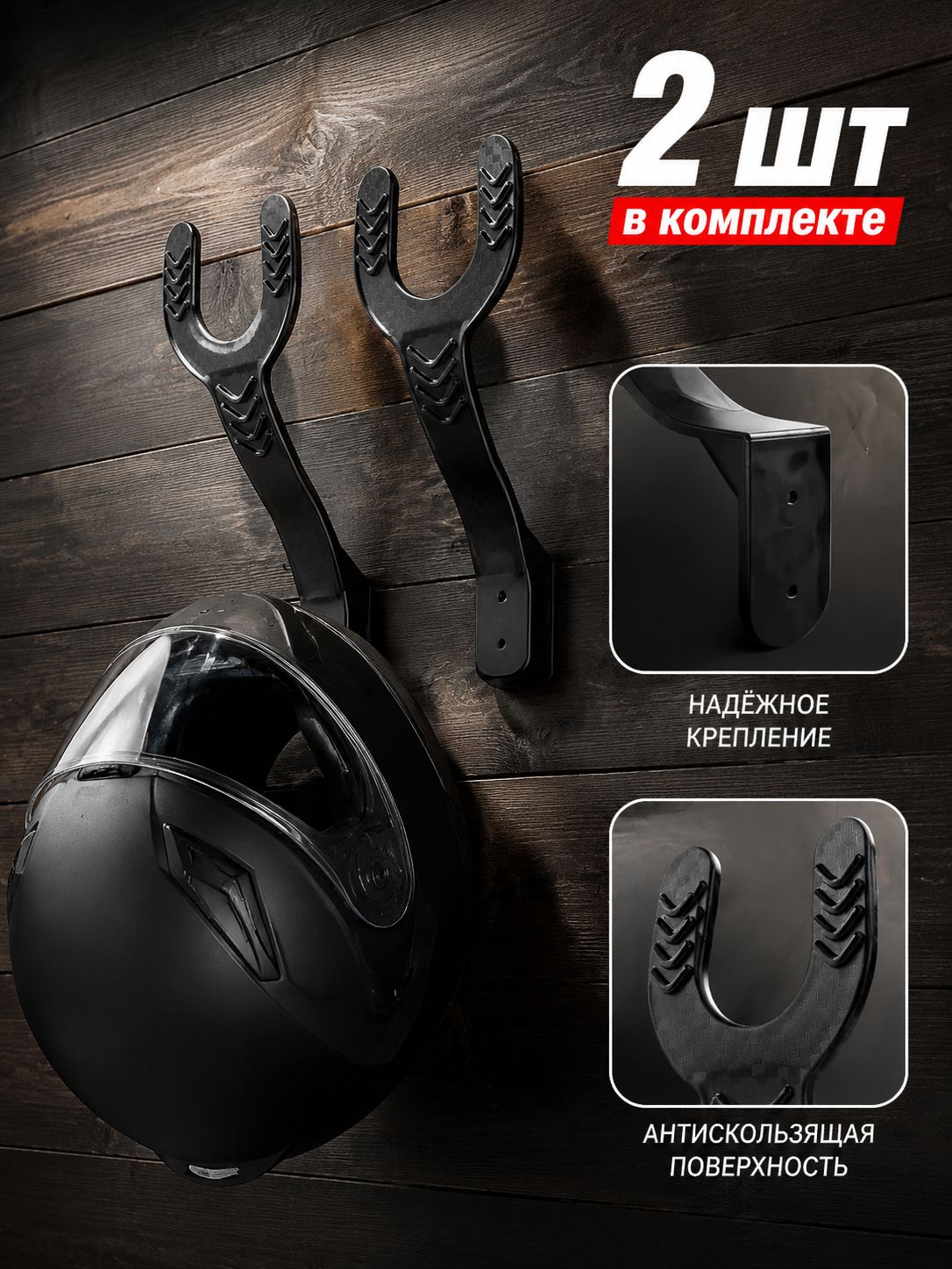 Держатель-вешалка для шлемов и экипировки, настенный, черный