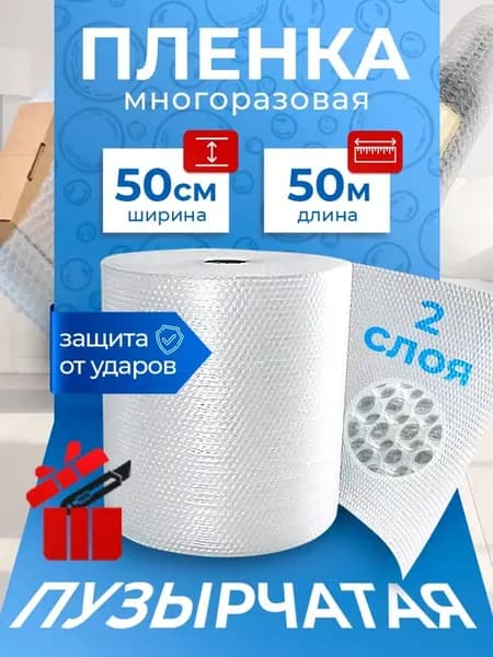 Пупырка 50х50 двухслойная, пленка для упаковки и переезда