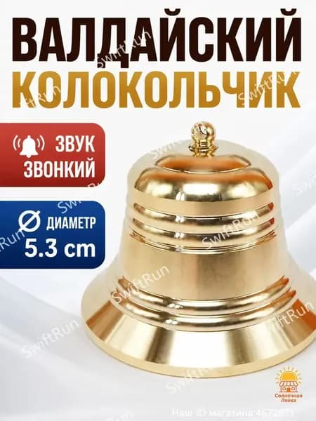 Валдайский колокольчик, диаметр 5.3 см, из латуни, подходит для коллекционирования